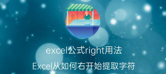 excel公式right用法 Excel从如何右开始提取字符？